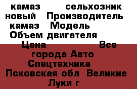 камаз 45143 сельхозник новый › Производитель ­ камаз › Модель ­ 45 143 › Объем двигателя ­ 7 777 › Цена ­ 2 850 000 - Все города Авто » Спецтехника   . Псковская обл.,Великие Луки г.